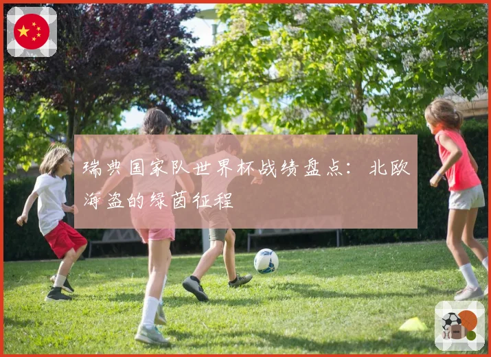 瑞典国家队世界杯战绩盘点：北欧海盗的绿茵征程