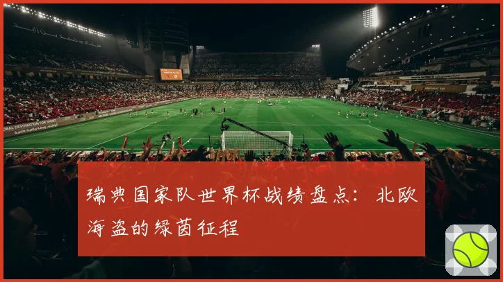 瑞典国家队世界杯战绩盘点：北欧海盗的绿茵征程