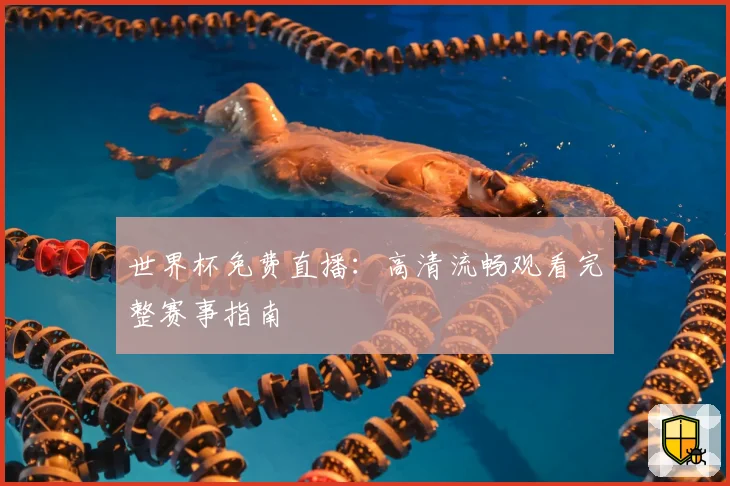 世界杯免费直播：高清流畅观看完整赛事指南