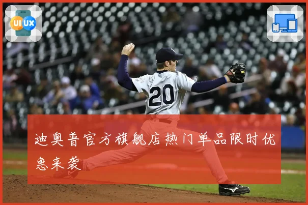 迪奥普官方旗舰店热门单品限时优惠来袭