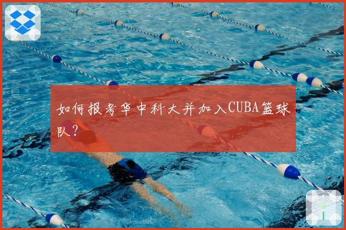 如何报考华中科大并加入CUBA篮球队？