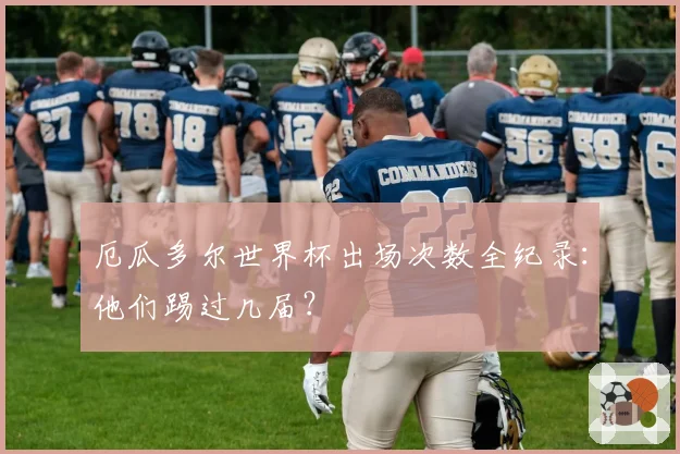 厄瓜多尔世界杯出场次数全纪录：他们踢过几届？