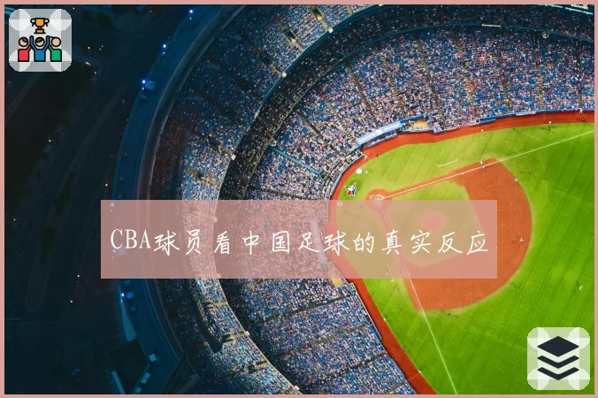 CBA球员看中国足球的真实反应