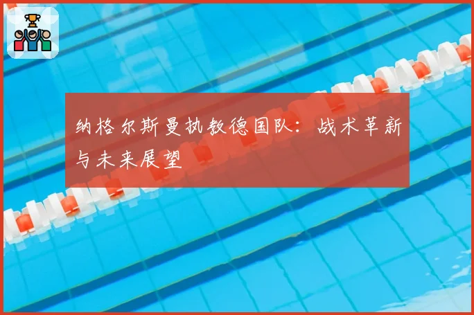 纳格尔斯曼执教德国队：战术革新与未来展望