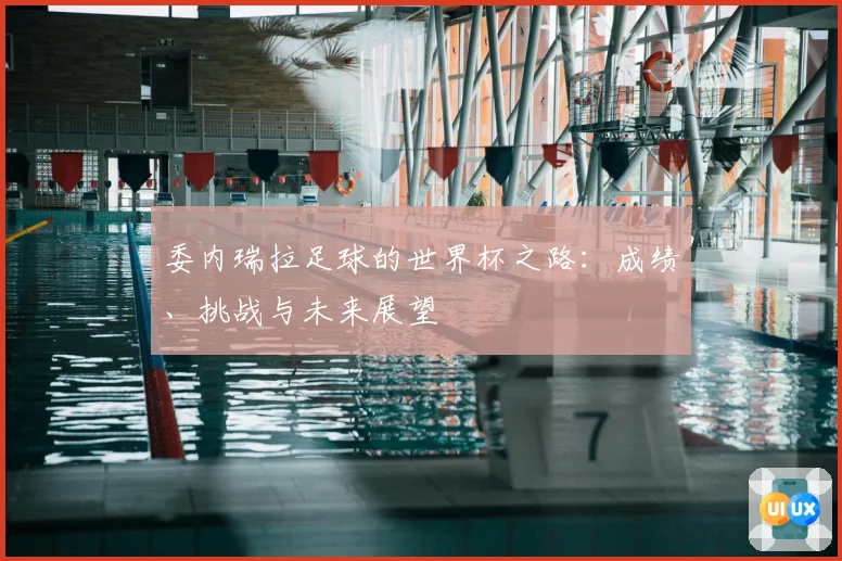 委内瑞拉足球的世界杯之路：成绩、挑战与未来展望
