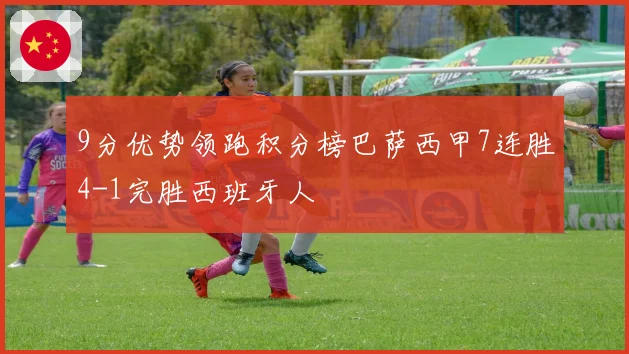 9分优势领跑积分榜巴萨西甲7连胜4-1完胜西班牙人