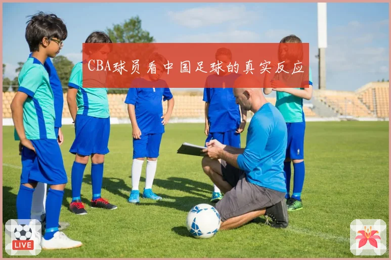 CBA球员看中国足球的真实反应