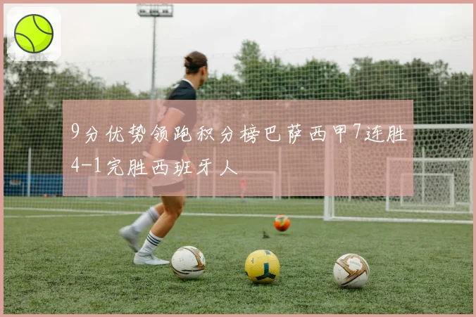 9分优势领跑积分榜巴萨西甲7连胜4-1完胜西班牙人