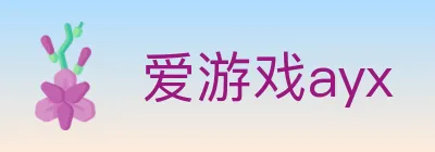 爱游戏ayx logo